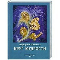 Круг мудрости фото книги