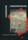 Социальная психопатология фото книги маленькое 2