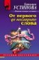 От первого до последнего слова фото книги маленькое 2