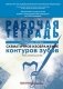 Схематичное изображение контуров зубов. Рабочая тетрадь фото книги маленькое 2