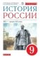 История России. 9 класс. XIX - начало XX века. Учебник фото книги маленькое 2