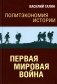 Политэкономия истории. Т. 2. Первая мировая война фото книги маленькое 2