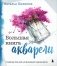 Большая книга акварели. Руководство для начинающих художников фото книги маленькое 2
