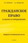 Гражданское право в схемах и определениях. Общая и особенная части. 2-е издание фото книги маленькое 2