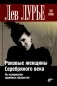 Роковые женщины Серебряного века. По материалам судебных процессов фото книги маленькое 2