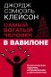 Самый богатый человек в Вавилоне. Классическое издание, исправленное и дополненное фото книги маленькое 2