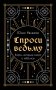 Спроси ведьму. Карты, которые знают о тебе все (подарочная) фото книги маленькое 2