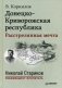 Донецко-Криворожская республика. Расстрелянная мечта фото книги маленькое 2