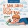 У машины есть водитель фото книги маленькое 3