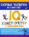 Озорные человечки на каникулах: IQ-конструктор с наклейками фото книги маленькое 2