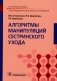 Алгоритмы манипуляций сестринского ухода: Учебное пособие фото книги маленькое 2