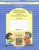 Русский язык. 3 класс. Проверочные и контрольные работы. 3 класс. ФГОС (количество томов: 2) фото книги маленькое 2