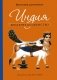 Индия. Бродячее блаженство. 4-е изд фото книги маленькое 2