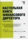 Настольная книга финансового директора. Справочное пособие фото книги маленькое 2