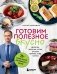 Готовим полезное вкусно. 70 лучших рецептов для правильного питания фото книги маленькое 2