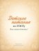 Детское питание по ГОСТу фото книги маленькое 5