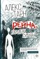 Рейна, королева судьбы: роман фото книги маленькое 2