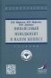 Финансовый менеджмент в малом бизнесе: Учебник. 2-е изд., перераб. и доп фото книги маленькое 2