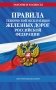 Правила технической эксплуатации железных дорог РФ. Действующая редакция (мягкий переплет) фото книги маленькое 2