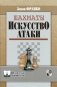 Шахматы. Искусство атаки фото книги маленькое 2