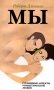Мы: Глубинные аспекты романтической любви фото книги маленькое 2