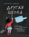 Другая школа. Откуда берутся нормальные люди фото книги маленькое 2