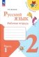 Русский язык. Рабочая тетрадь. 2 кл.: Учебное пособие. В 2 ч. Ч. 1. 14-е изд., перераб фото книги маленькое 2