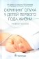 Скрининг слуха у детей первого года жизни: Учебное пособие фото книги маленькое 2