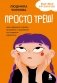 Просто треш! Как пережить стресс, экзамены и давление со стороны взрослых фото книги маленькое 2