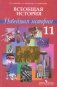 Всеобщая история: Новейшая история. Учебник (профильный уровень). 11 класс фото книги маленькое 2