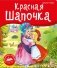 Красная Шапочка фото книги маленькое 2