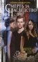 Смерть за наследство фото книги маленькое 2
