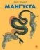 Мангуста фото книги маленькое 2