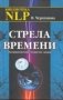 Стрела времени. Направленная энергия мира фото книги маленькое 2