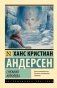 Снежная королева фото книги маленькое 2