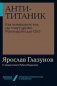 Анти-Титаник: Как выигрывать там, где тонут другие. Руководство для CEO фото книги маленькое 2