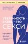 Уверенность в себе - это секси. Как полюбить себя в эпоху фотошопа, бодишейминга и ботокса фото книги маленькое 2