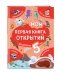 Моя первая книга открытий: для детей от 5 лет фото книги маленькое 3