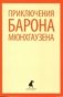 Приключения барона Мюнхгаузена фото книги маленькое 2