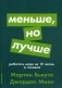 Меньше, но лучше. Работать надо не 12 часов, а головой фото книги маленькое 2