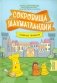 Сокровища Шахматландии. Главные правила фото книги маленькое 2