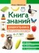 Книга знаний дошкольника. 6-7 лет: память, внимание и многое другое фото книги маленькое 2