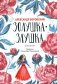 Золушка-Злушка: сказки фото книги маленькое 2