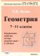 Геометрия. 7-11 классы. Определения, свойства, методы решения задач - в таблицах. Подготовка к ЕГЭ и ГИА (ОГЭ) фото книги маленькое 2