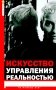 Искусство управления реальностью. Ты можешь все фото книги маленькое 2