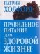 Правильное питание для здоровой жизни фото книги маленькое 2