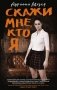Скажи мне, кто я фото книги маленькое 2