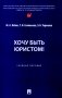 Хочу быть юристом! Учебное пособие фото книги маленькое 2