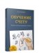 Обучение счёту. Полезные советы для родителей и учителей фото книги маленькое 2