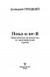 Пока-я-не-Я. Практическое руководство по трансформации судьбы фото книги маленькое 15